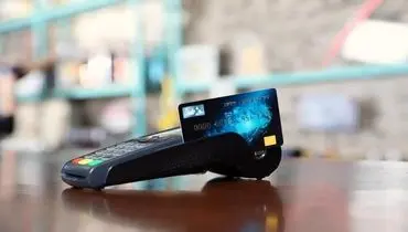 مالیات جدید روی کارت‌خوان‌ها؛ کسر آنی ۸ درصد از خرید مشتریان آغاز شد