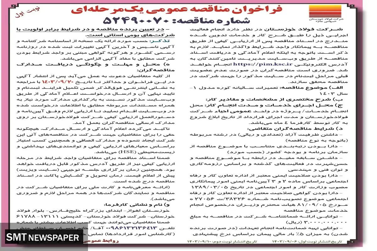 فراخوان مناقصه عمومی یک مرحله ای تعمیرات سالیانه کوره مدول ۱ - سال ۱۴۰۳  شرکت فولاد خوزستان ( نوبت اول )