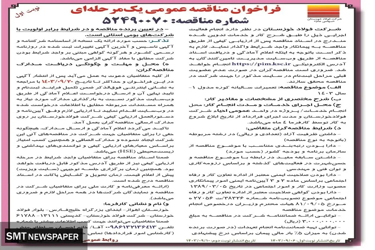 فراخوان مناقصه عمومی یک مرحله ای تعمیرات سالیانه کوره مدول ۱ - سال ۱۴۰۳  شرکت فولاد خوزستان ( نوبت اول )