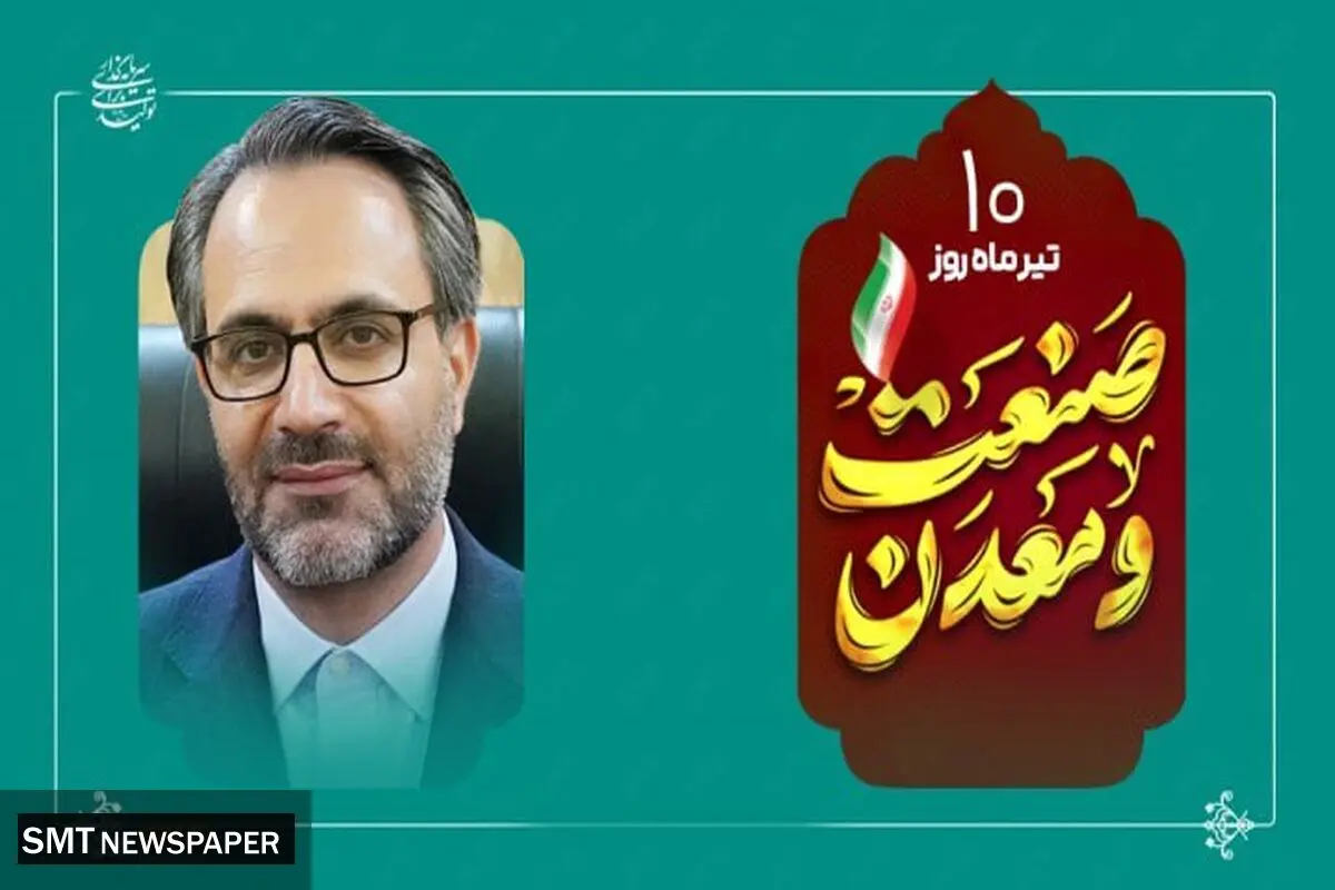 پیام مدیرعامل شرکت فولاد کاوه جنوب کیش به مناسبت روز ملی صنعت و معدن