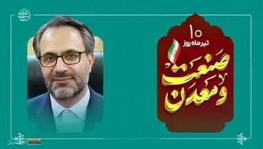 پیام مدیرعامل شرکت فولاد کاوه جنوب کیش به مناسبت روز ملی صنعت و معدن
