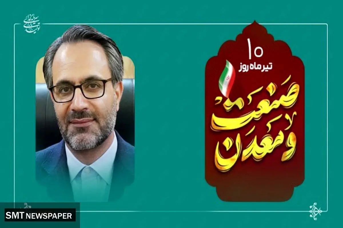 پیام مدیرعامل شرکت فولاد کاوه جنوب کیش به مناسبت روز ملی صنعت و معدن