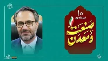 پیام مدیرعامل شرکت فولاد کاوه جنوب کیش به مناسبت روز ملی صنعت و معدن