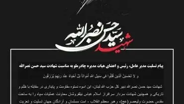 پیام تسلیت مدیر عامل، رئیس و اعضای هیات مدیره چادرملو به مناسبت شهادت سید حسن نصرالله  