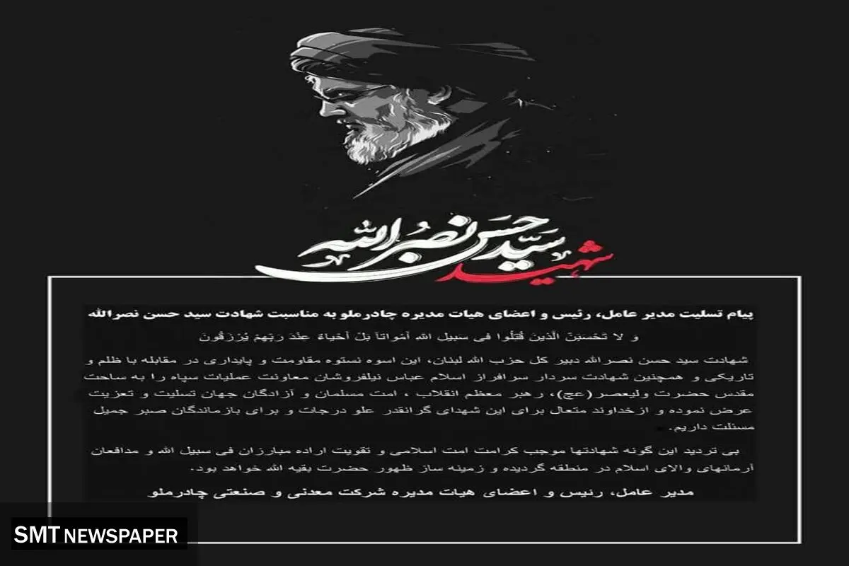 پیام تسلیت مدیر عامل، رئیس و اعضای هیات مدیره چادرملو به مناسبت شهادت سید حسن نصرالله  