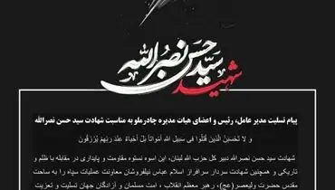 پیام تسلیت مدیر عامل، رئیس و اعضای هیات مدیره چادرملو به مناسبت شهادت سید حسن نصرالله  