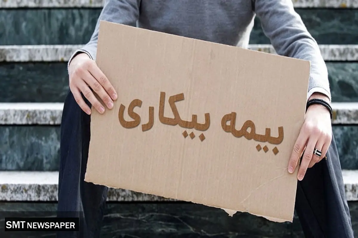 ارتباطی بین بیمه بیکاری با حق بیمه ناقص وجود دارد؟