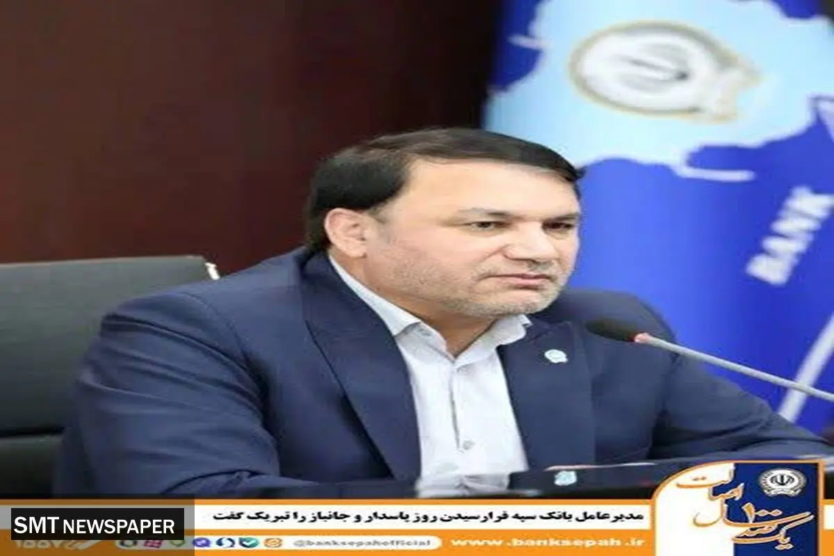 مدیرعامل بانک سپه فرارسیدن روز پاسدار و جانباز را تبریک گفت