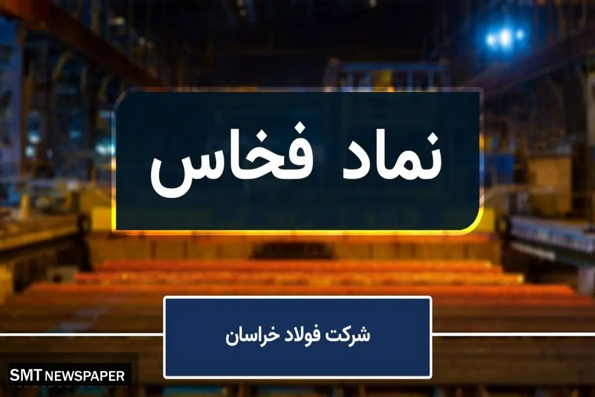 رشد قابلتوجه فروش داخلی فولاد خراسان در تابستان ۱۴۰۳