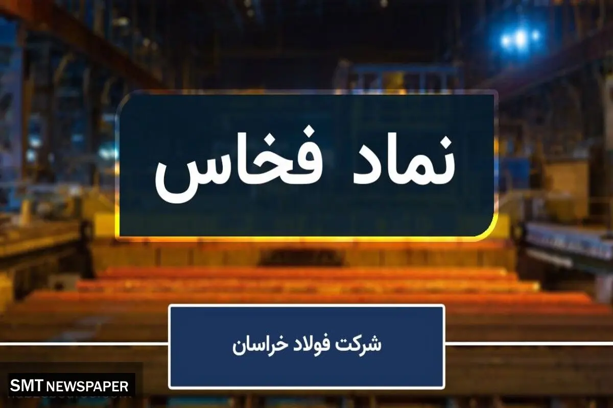 رشد قابل‌توجه فروش داخلی فولاد خراسان در تابستان ۱۴۰۳