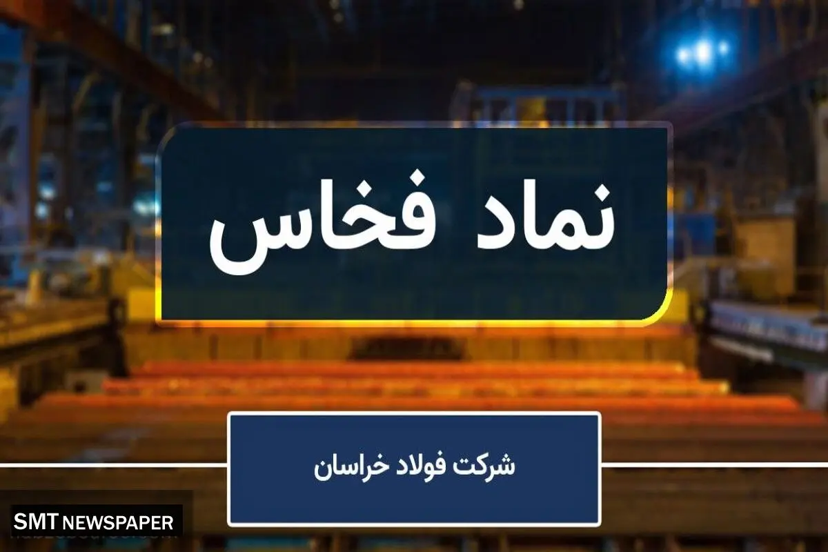 رشد قابل‌توجه فروش داخلی فولاد خراسان در تابستان ۱۴۰۳