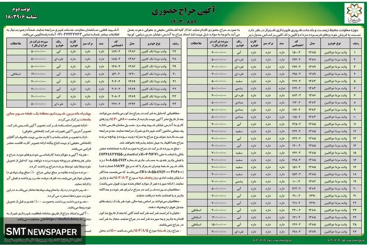 حراج حضوری حوزه معاونت محیط زیست و خدمات شهری شهرداری شیراز ( نوبت دوم )