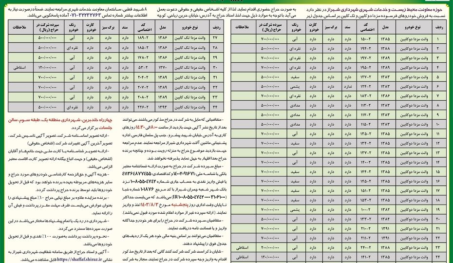 حراج حضوری حوزه معاونت محیط زیست و خدمات شهری شهرداری شیراز ( نوبت دوم )