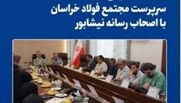  نشست صمیمی سرپرست مجتمع فولاد خراسان با اصحاب رسانه نیشابور
