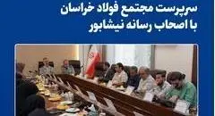  نشست صمیمی سرپرست مجتمع فولاد خراسان با اصحاب رسانه نیشابور
