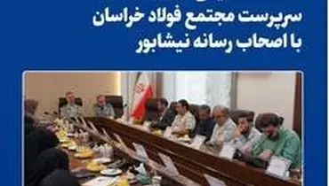  نشست صمیمی سرپرست مجتمع فولاد خراسان با اصحاب رسانه نیشابور
