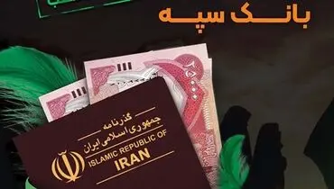 شرایط و نحوه فروش ارز اربعین در بانک سپه