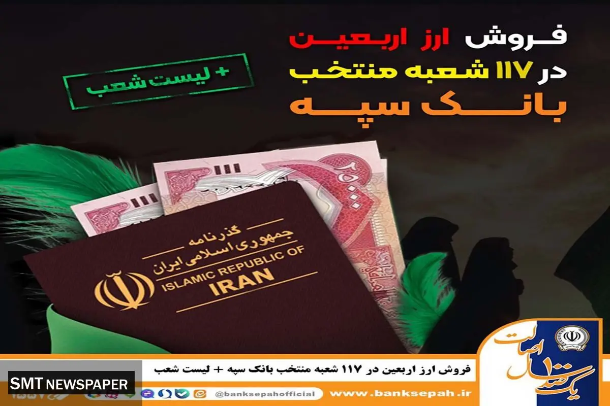 شرایط و نحوه فروش ارز اربعین در بانک سپه