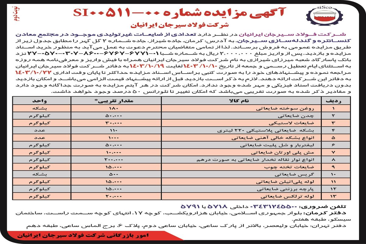 مزایده عمومی فروش تعدادی از ضایعات غیرتولیدی موجود در مجتمع معادن کنسانتره و گندله سازی شرکت فولاد سیرجان ایرانیان ( نوبت دوم )