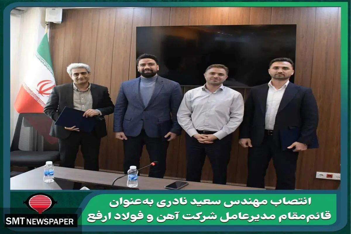 سعید نادری قائم‌مقام شرکت آهن و فولاد ارفع شد