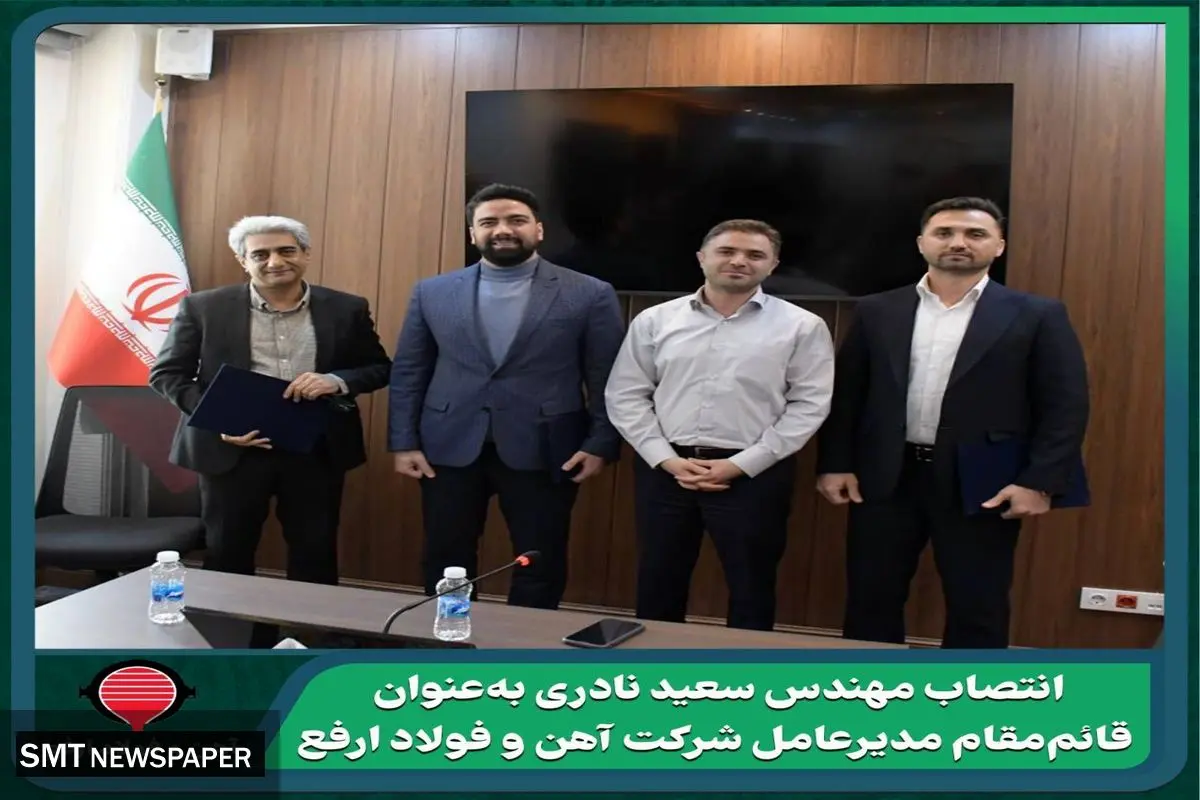 سعید نادری قائممقام شرکت آهن و فولاد ارفع شد