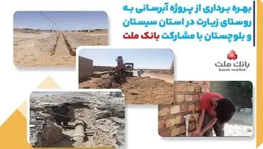 با مشارکت بانک ملت، پروژه آبرسانی در استان سیستان و بلوچستان به بهره برداری رسید
