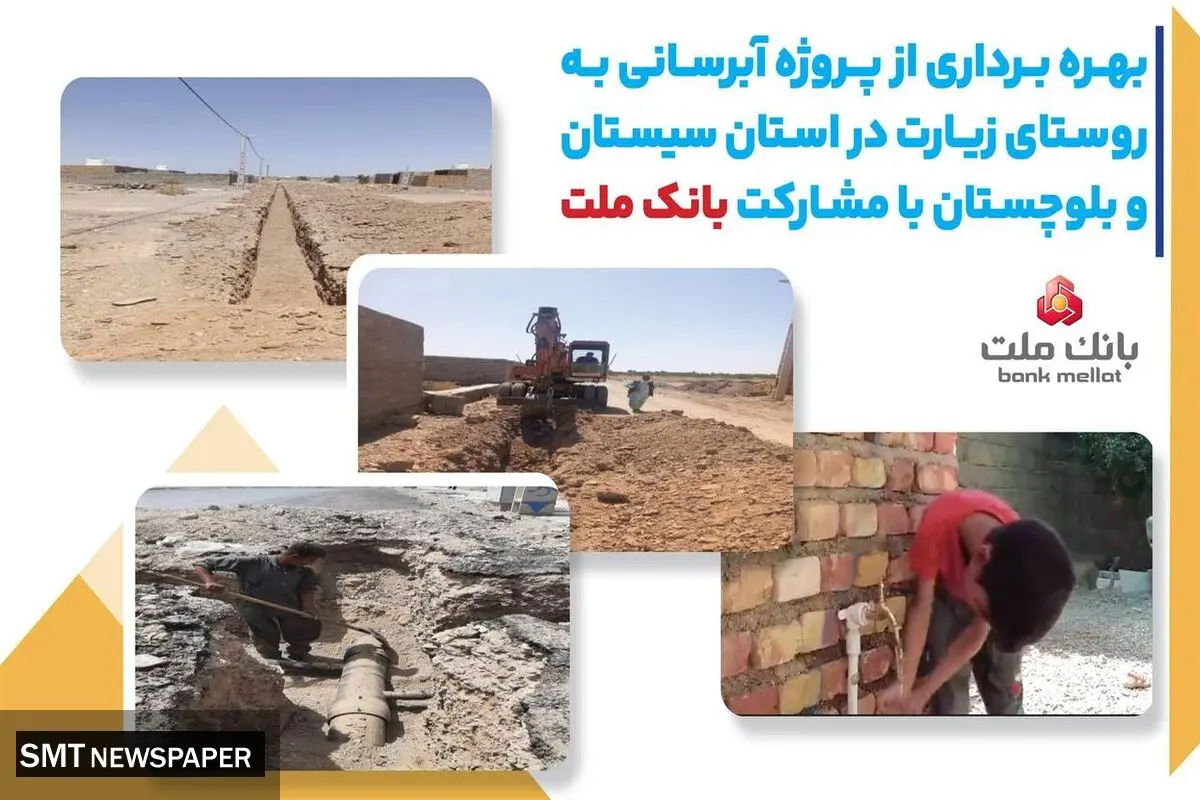 با مشارکت بانک ملت، پروژه آبرسانی در استان سیستان و بلوچستان به بهره برداری رسید