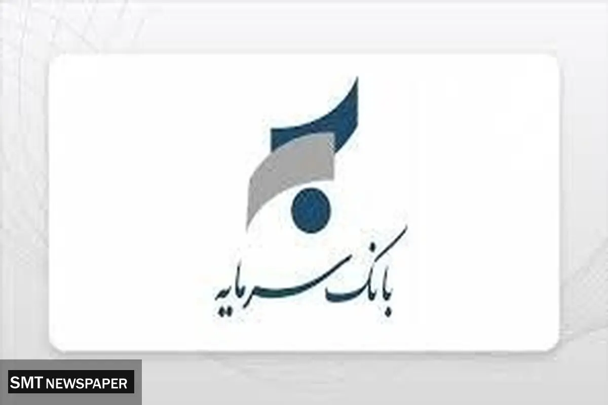 ۳ دستاورد مهم بانک سرمایه در سال ۱۴۰۵