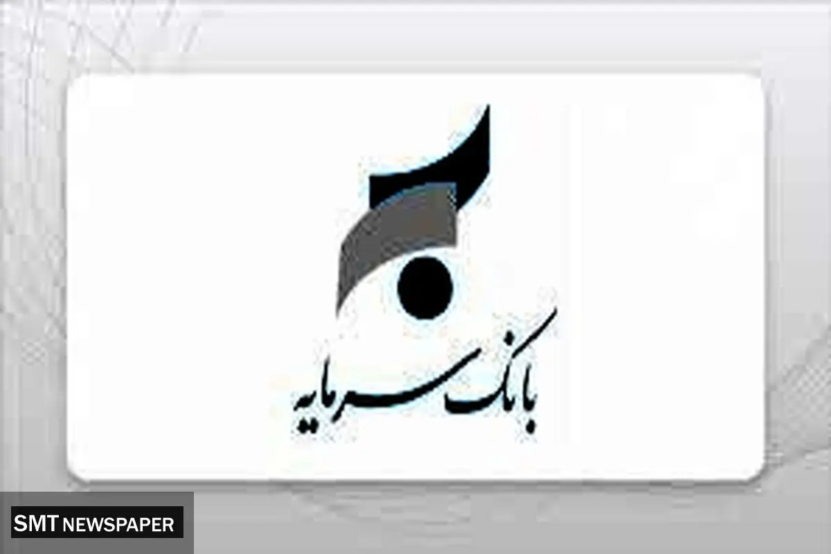 ۳ دستاورد مهم بانک سرمایه در سال ۱۴۰۵