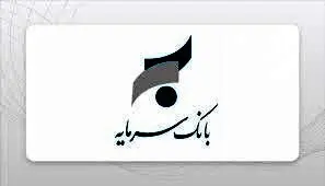 ۳ دستاورد مهم بانک سرمایه در سال ۱۴۰۵