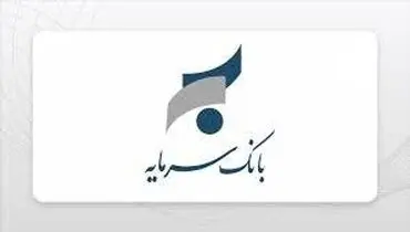۳ دستاورد مهم بانک سرمایه در سال ۱۴۰۵