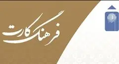 افزایش سقف تسهیلات فرهنگ‌کارت بانک ملت به ۵۰ میلیون تومان

