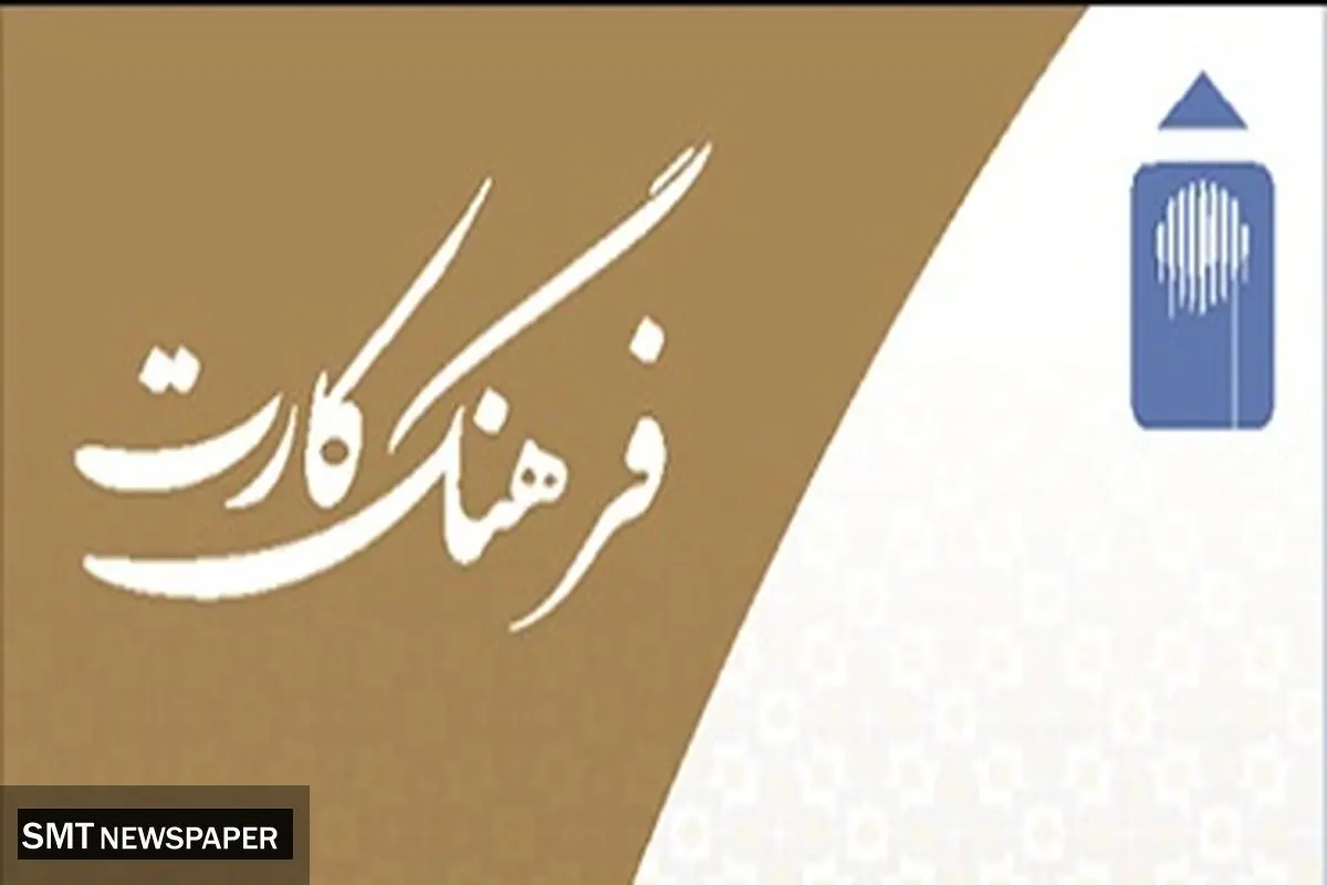 افزایش سقف تسهیلات فرهنگ‌کارت بانک ملت به ۵۰ میلیون تومان

