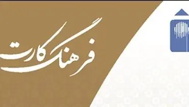 افزایش سقف تسهیلات فرهنگ‌کارت بانک ملت به ۵۰ میلیون تومان

