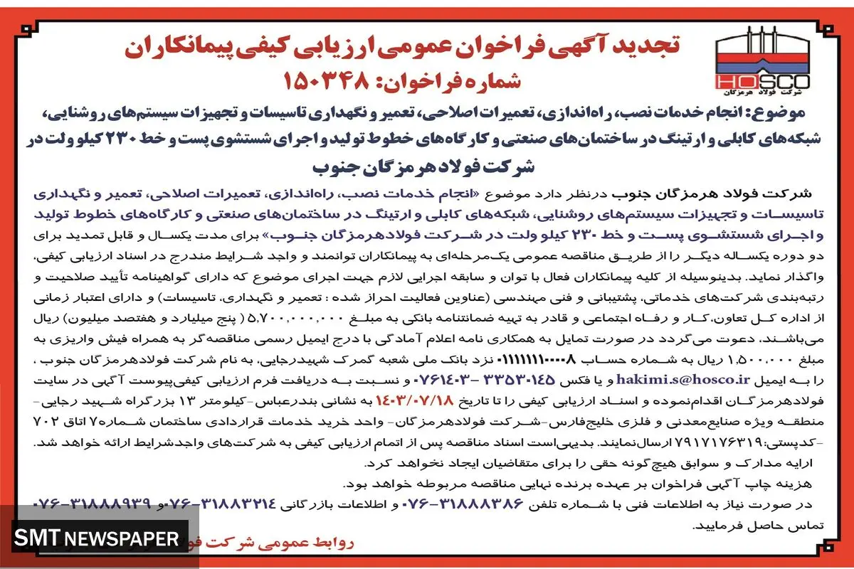 تجدید آگهی فراخوان عمومی ارزیابی کیفی پیمانکاران شرکت فولاد هرمزگان جنوب