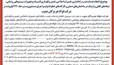 تجدید آگهی فراخوان عمومی ارزیابی کیفی پیمانکاران شرکت فولاد هرمزگان جنوب