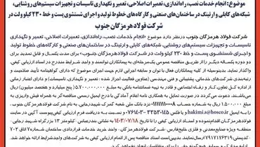 تجدید آگهی فراخوان عمومی ارزیابی کیفی پیمانکاران شرکت فولاد هرمزگان جنوب