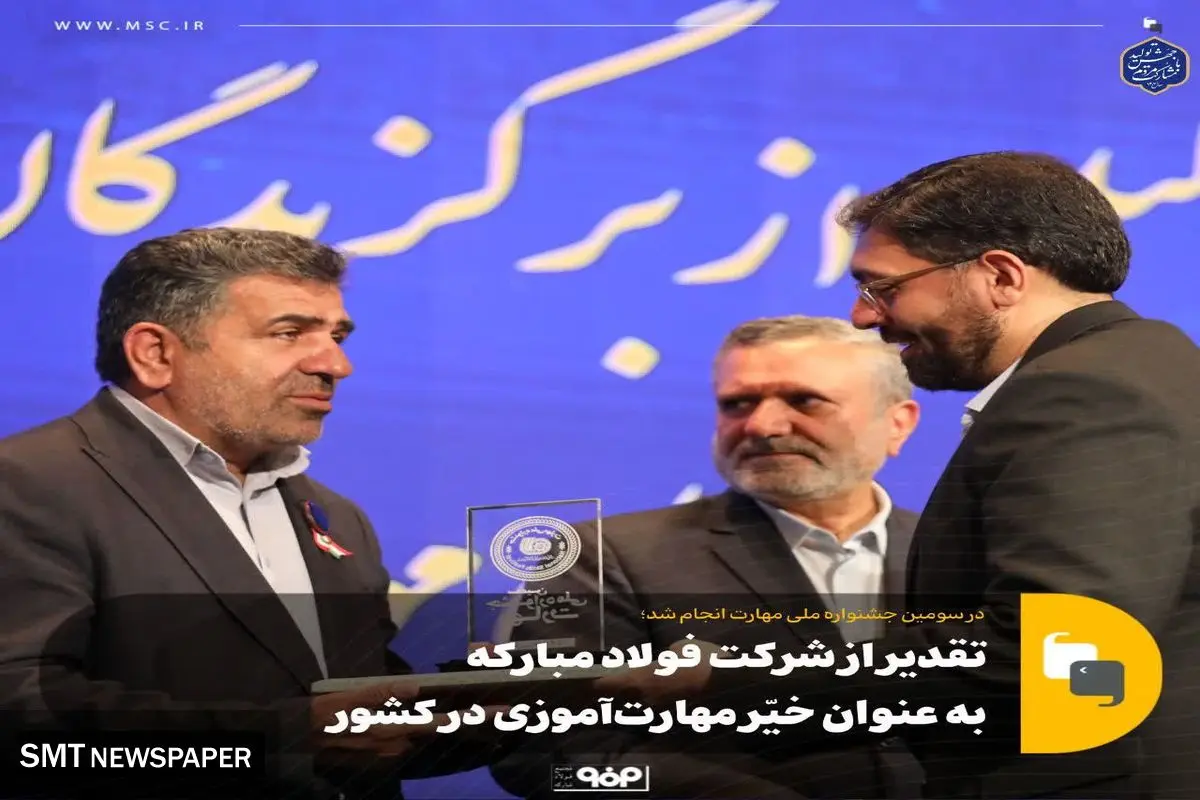 تقدیر از شرکت فولاد مبارکه به عنوان خیّر مهارتآموزی در کشور