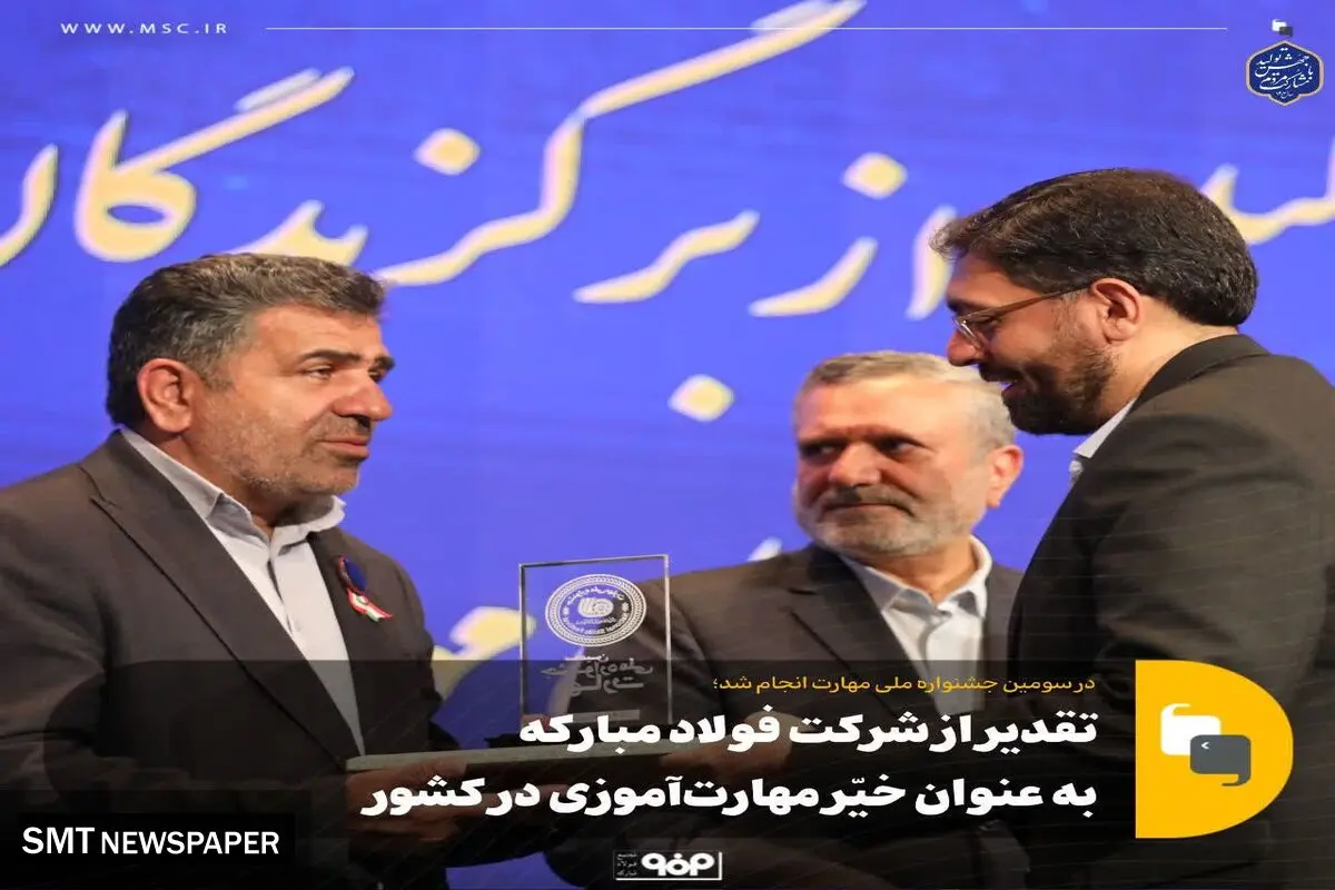 تقدیر از شرکت فولاد مبارکه به عنوان خیّر مهارت‌آموزی در کشور