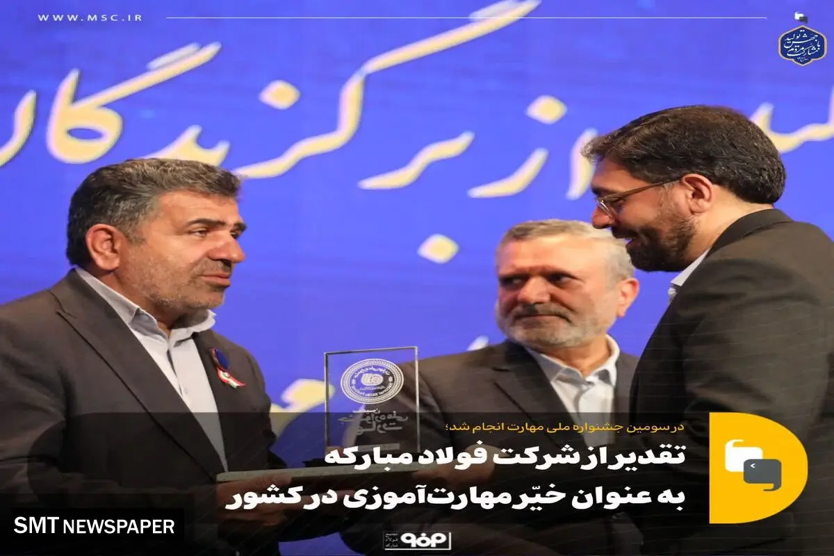 تقدیر از شرکت فولاد مبارکه به عنوان خیّر مهارت‌آموزی در کشور
