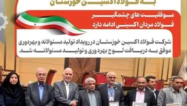 اهدای لوح بهره وری و تولید مسئولانه به فولاد اکسین خوزستان