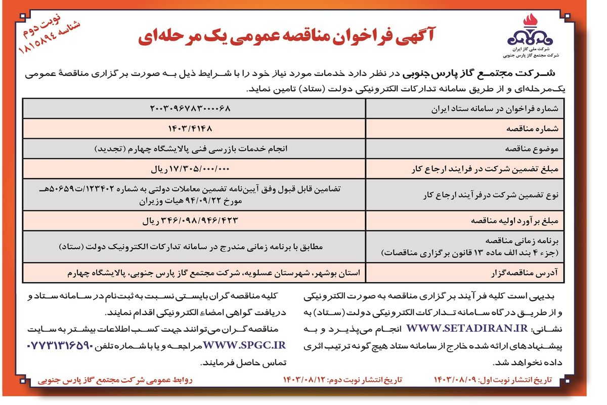 مناقصه عمومی یک مرحله ای انجام خدمات بازرسی فنی پالایشگاه چهارم شرکت مجتمع گاز پارس جنوبی ( نوبت دوم )