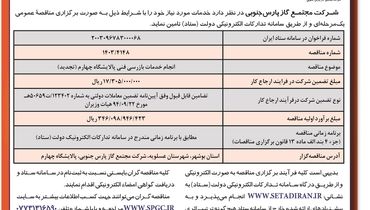 مناقصه عمومی یک مرحله ای انجام خدمات بازرسی فنی پالایشگاه چهارم شرکت مجتمع گاز پارس جنوبی ( نوبت دوم )