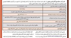 مناقصه عمومی یک مرحله ای انجام خدمات بازرسی فنی پالایشگاه چهارم شرکت مجتمع گاز پارس جنوبی ( نوبت دوم )