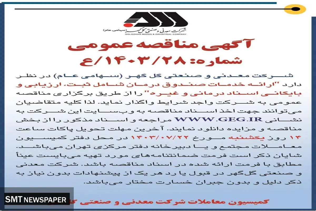 مناقصه عمومی ارائه خدمات صندوق درمان شامل ثبت، ارزیابی و بایگانی اسناد درمانی شرکت گل گهر