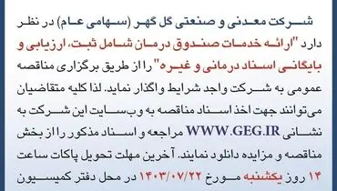 مناقصه عمومی ارائه خدمات صندوق درمان شامل ثبت، ارزیابی و بایگانی اسناد درمانی شرکت گل گهر