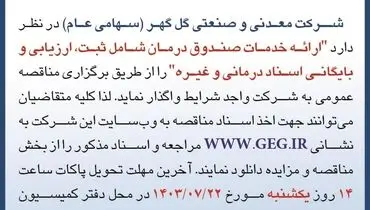 مناقصه عمومی ارائه خدمات صندوق درمان شامل ثبت، ارزیابی و بایگانی اسناد درمانی شرکت گل گهر