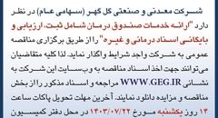 مناقصه عمومی ارائه خدمات صندوق درمان شامل ثبت، ارزیابی و بایگانی اسناد درمانی شرکت گل گهر