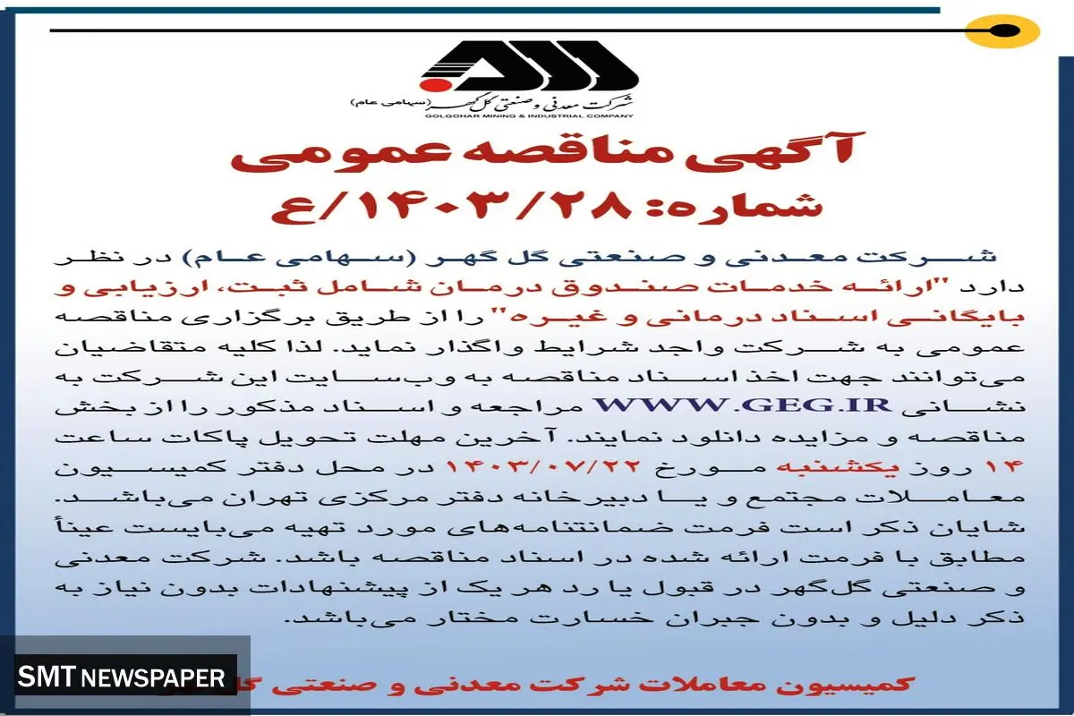 مناقصه عمومی ارائه خدمات صندوق درمان شامل ثبت، ارزیابی و بایگانی اسناد درمانی شرکت گل گهر