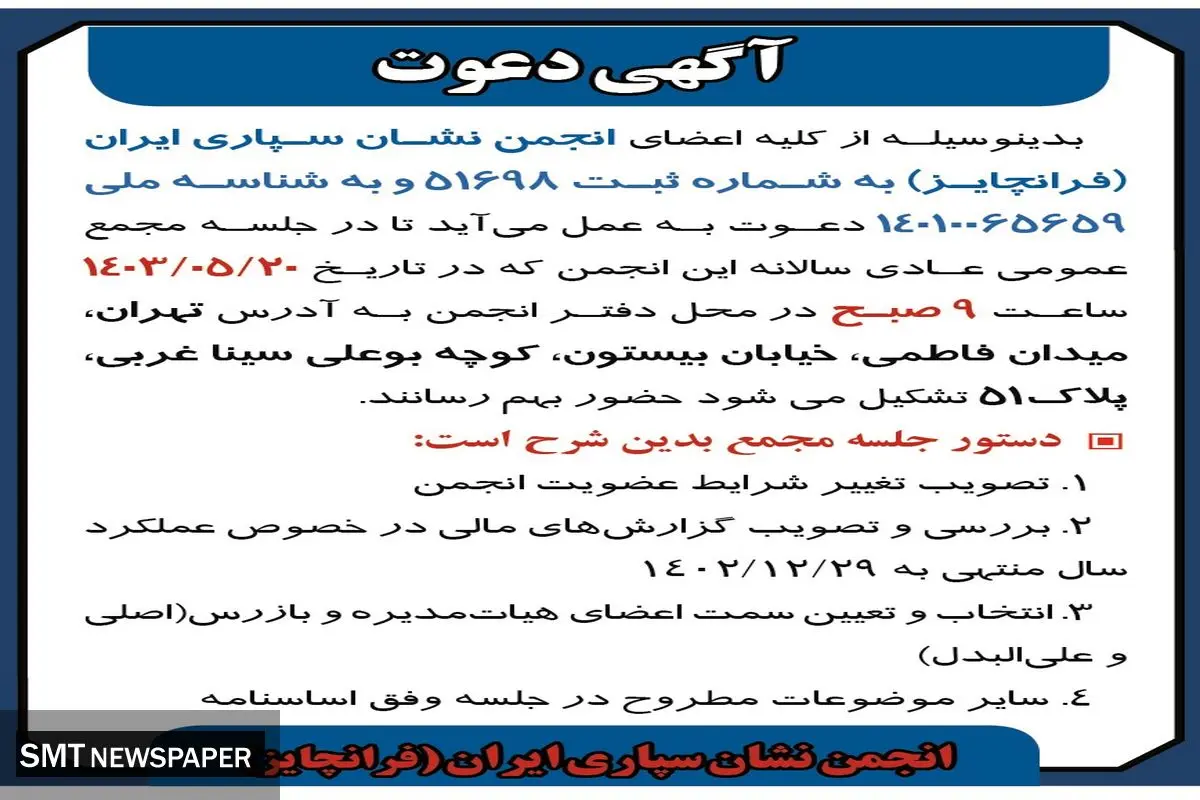 مجمع عمومی عادی سالانه انجمن نشان سپاری ایران (‌فرانچایز )
